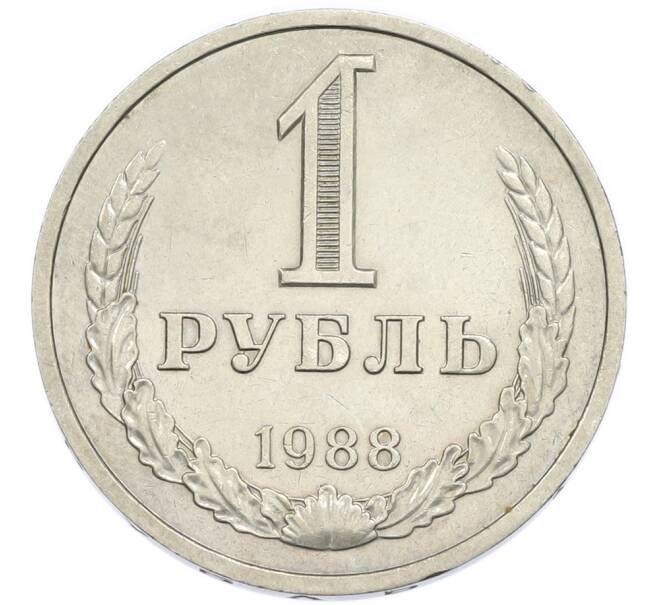 Монета 1 рубль 1988 года (Артикул: K12-94493) — Фото №1
