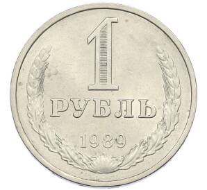 1 рубль 1989 года — Фото №1