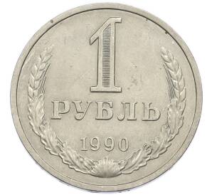 1 рубль 1990 года — Фото №1
