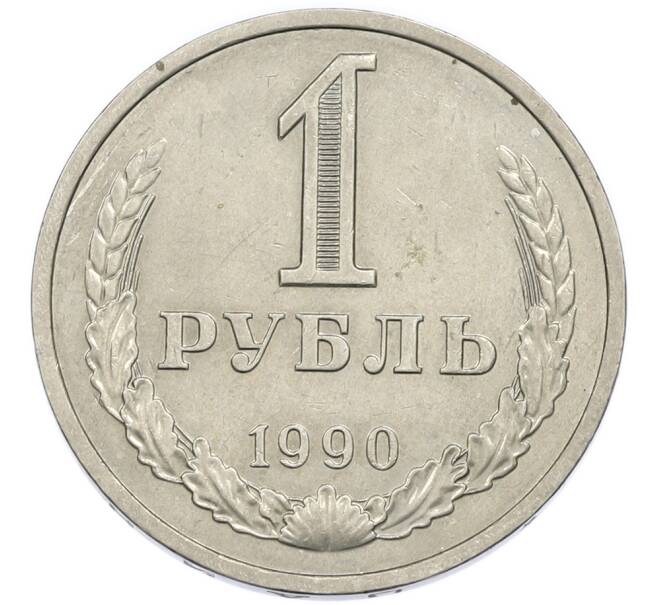 Монета 1 рубль 1990 года (Артикул: K12-94495) — Фото №1