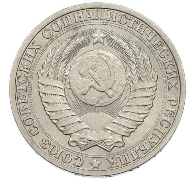 Монета 1 рубль 1990 года (Артикул: K12-94495) — Фото №2