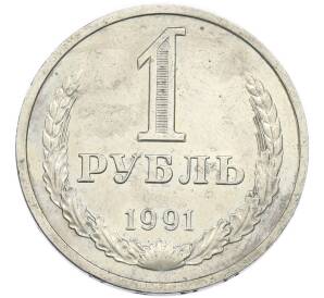 1 рубль 1991 года Л — Фото №1