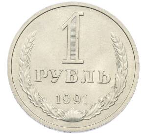 1 рубль 1991 года М — Фото №1