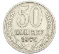 Монета 50 копеек 1970 года (Артикул: K12-94498) — Фото №1