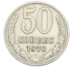50 копеек 1970 года — Фото №1