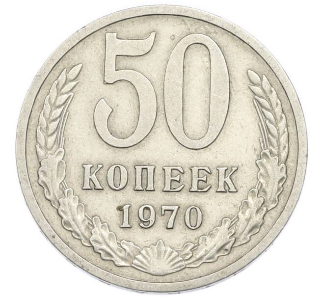 Монета 50 копеек 1970 года (Артикул: K12-94498) — Фото №1