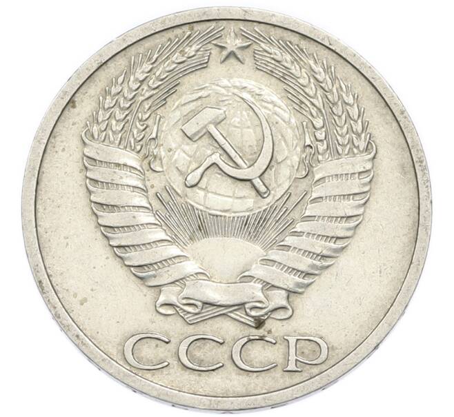 Монета 50 копеек 1970 года (Артикул: K12-94498) — Фото №2