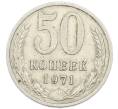 Монета 50 копеек 1971 года (Артикул: K12-94499) — Фото №1