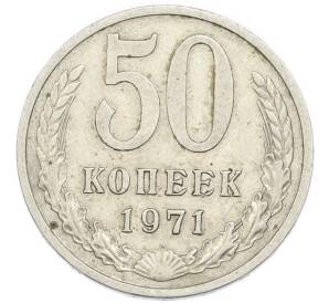 50 копеек 1971 года — Фото №1