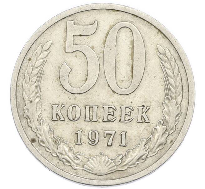 Монета 50 копеек 1971 года (Артикул: K12-94499) — Фото №1