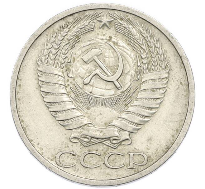 Монета 50 копеек 1971 года (Артикул: K12-94499) — Фото №2