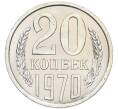 Монета 20 копеек 1970 года (Артикул: K12-94500) — Фото №1