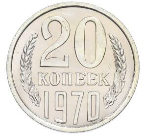 20 копеек 1970 года — Фото №1
