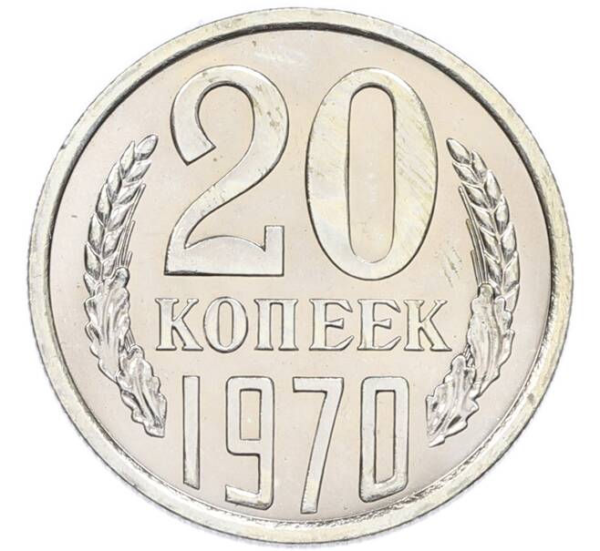 Монета 20 копеек 1970 года (Артикул: K12-94500) — Фото №1