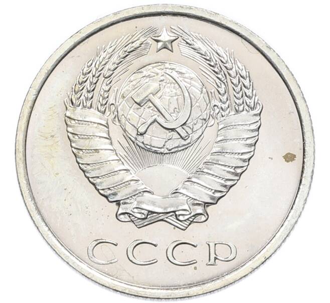 Монета 20 копеек 1970 года (Артикул: K12-94500) — Фото №2