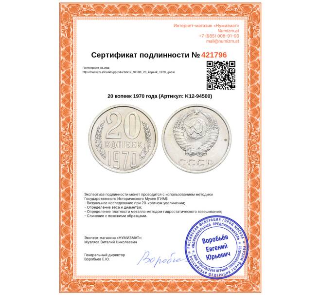 Монета 20 копеек 1970 года (Артикул: K12-94500)