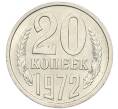 Монета 20 копеек 1972 года (Артикул: K12-94501) — Фото №1
