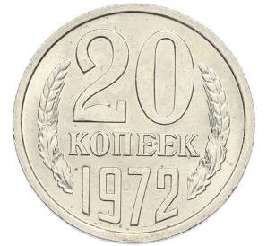 20 копеек 1972 года — Фото №1