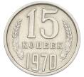 Монета 15 копеек 1970 года (Артикул: K12-94502) — Фото №1