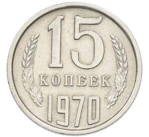 15 копеек 1970 года — Фото №1