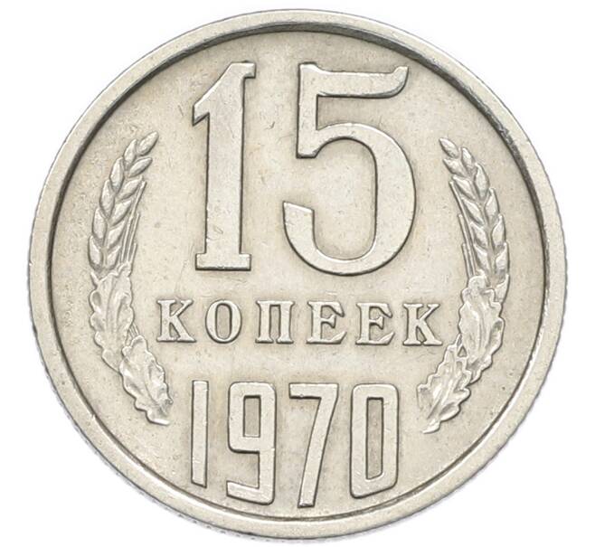Монета 15 копеек 1970 года (Артикул: K12-94502) — Фото №1