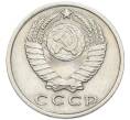 Монета 15 копеек 1970 года (Артикул: K12-94502) — Фото №2