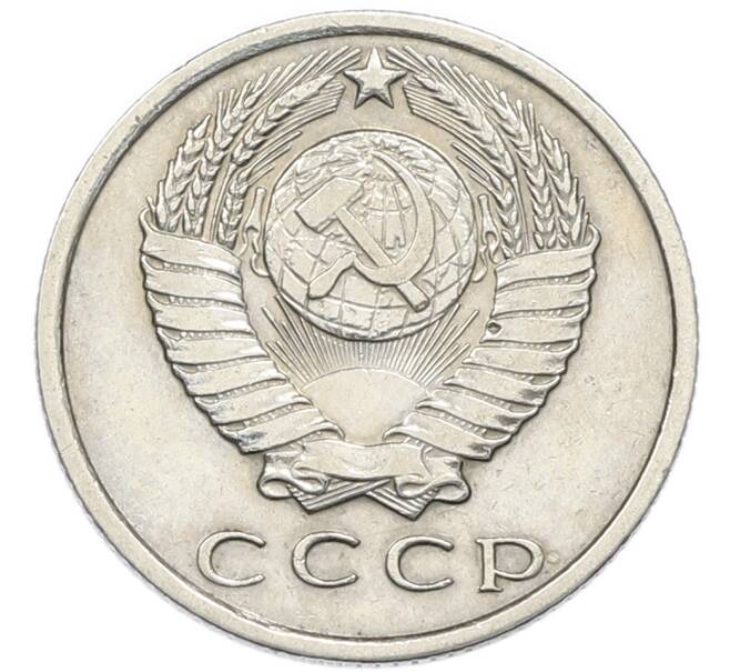 Монета 15 копеек 1970 года (Артикул: K12-94502) — Фото №2