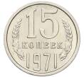 Монета 15 копеек 1971 года (Артикул: K12-94503) — Фото №1