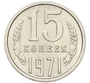 15 копеек 1971 года — Фото №1