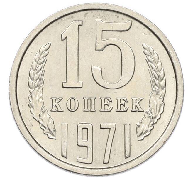 Монета 15 копеек 1971 года (Артикул: K12-94503) — Фото №1