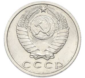 15 копеек 1971 года — Фото №2