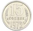 Монета 15 копеек 1972 года (Артикул: K12-94504) — Фото №1