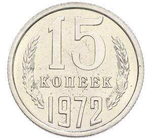 15 копеек 1972 года — Фото №1