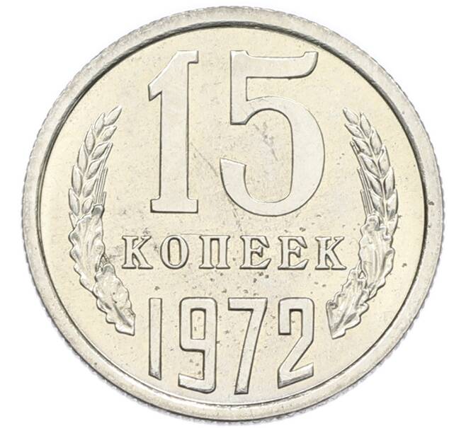 Монета 15 копеек 1972 года (Артикул: K12-94504) — Фото №1