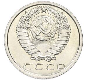 15 копеек 1972 года — Фото №2