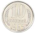 Монета 10 копеек 1965 года (Артикул: K12-94505) — Фото №1