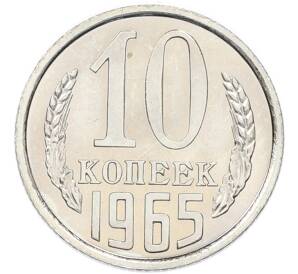 10 копеек 1965 года — Фото №1