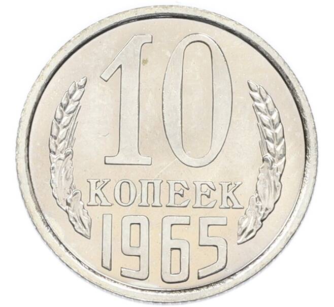 Монета 10 копеек 1965 года (Артикул: K12-94505) — Фото №1