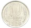 Монета 10 копеек 1966 года (Артикул: K12-94506) — Фото №1