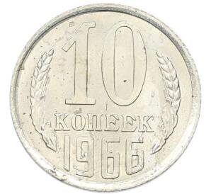 10 копеек 1966 года — Фото №1