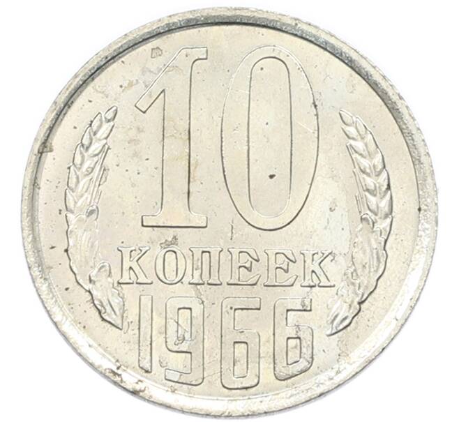 Монета 10 копеек 1966 года (Артикул: K12-94506) — Фото №1