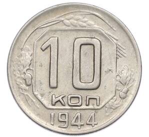 10 копеек 1944 года — Фото №1