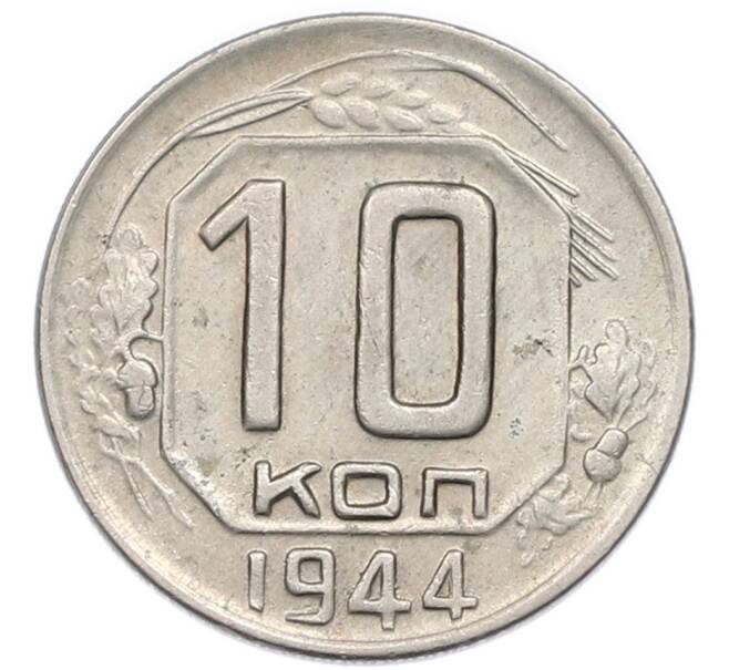 Монета 10 копеек 1944 года (Артикул: K12-94507) — Фото №1