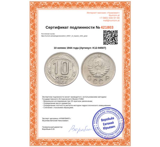Монета 10 копеек 1944 года (Артикул: K12-94507)