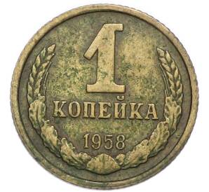 1 копейка 1958 года — Фото №1