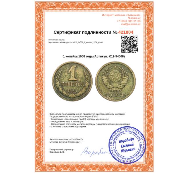 Монета 1 копейка 1958 года (Артикул: K12-94508)
