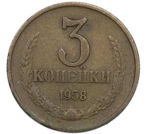 3 копейки 1958 года — Фото №1