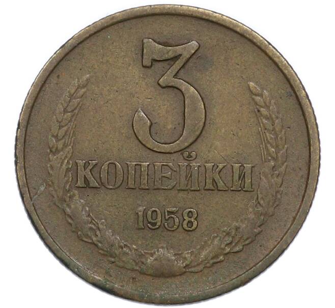 Монета 3 копейки 1958 года (Артикул: K12-94509) — Фото №1