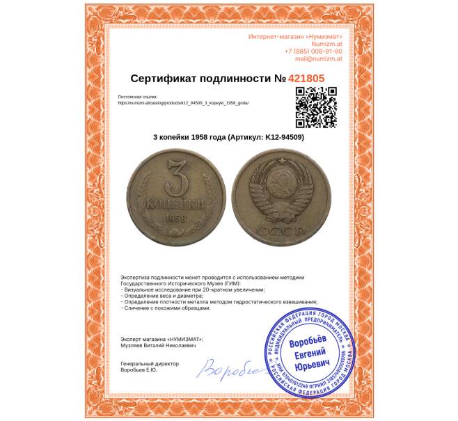 Монета 3 копейки 1958 года (Артикул: K12-94509)