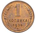 Монета 1 копейка 1925 года (Артикул: K12-94510) — Фото №1